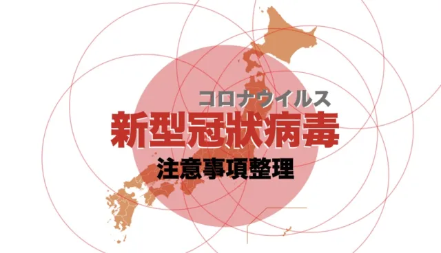 2019冠狀病毒還能去日本嗎？日本疫情資訊、機場、緊急狀況資訊整理