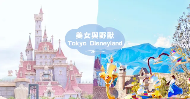 迪士尼粉紅城堡9月28日開幕！東京迪士尼2020年全新「美女與野獸」主題情報看這篇