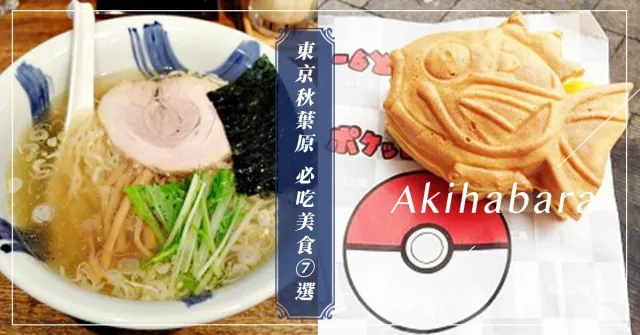 排隊也要吃！秋葉原必吃人氣美食七選