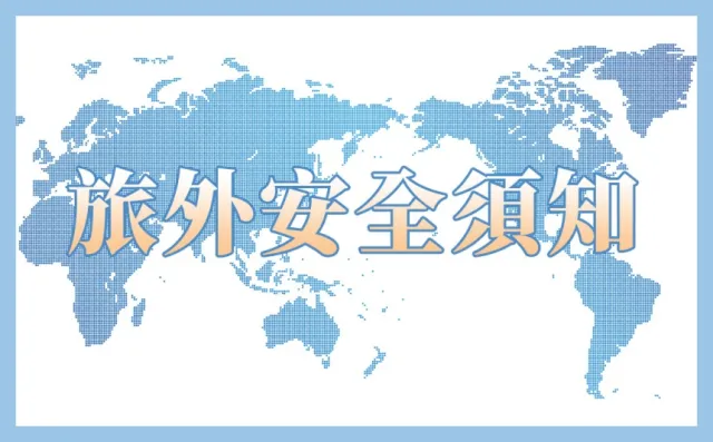 2019冠狀病毒日本升為「第三級警示」！疫情建議、旅遊警示分級大不同！出國必看「旅外安全須知」