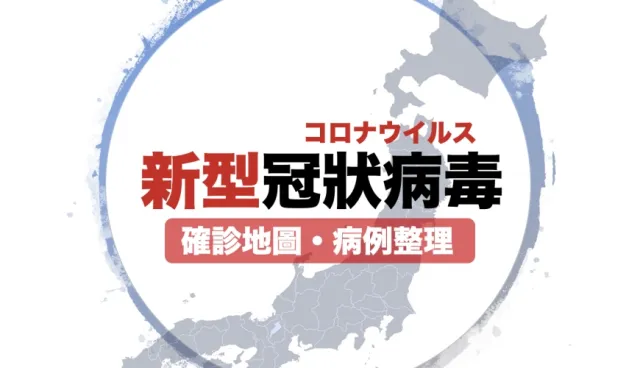 日本「疫情分佈地圖」一目瞭然！官方零確診COVID-19的地方是？