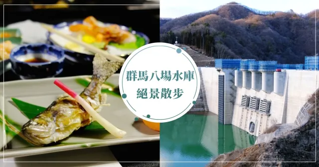 2020下半年日本玩哪？群馬「八場水庫」全新落成，絕景、溫泉、美食一次滿足！