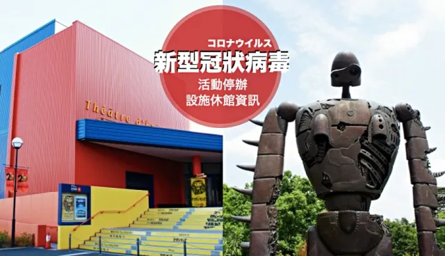 【2019冠狀病毒影響】迪士尼、環球影城、吉卜力美術館休園！3月日本體育賽、演唱會、展館營業資訊！