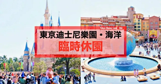 2019冠狀病毒影響閉園4個月！東京迪士尼樂園、海洋將於7月重新開園