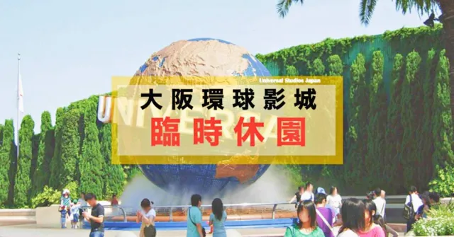 【防疫休園解禁】日本環球影城臨時閉園7月起開園限制解封！