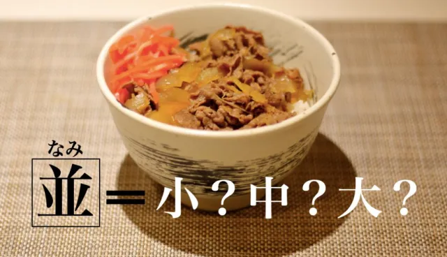 日本牛丼店的「並盛」到底是多大？日語、中文意思差超多4個必學漢字