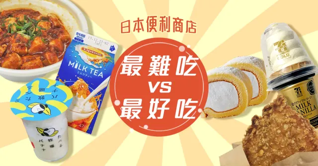 日本便利商店「最好吃 vs 最難吃」榜中榜！吃了誠實豆沙包年度大評比