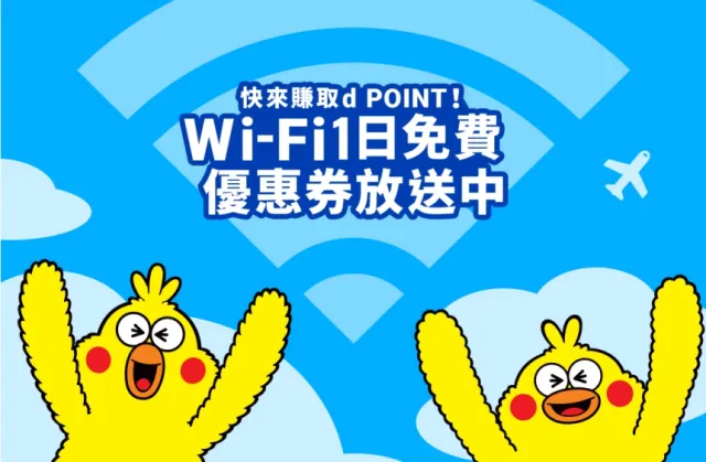 免費Wi-Fi一日吃到飽？(※1)會員註冊「d POINT CLUB」玩日本省更大！申辦教學看這篇！