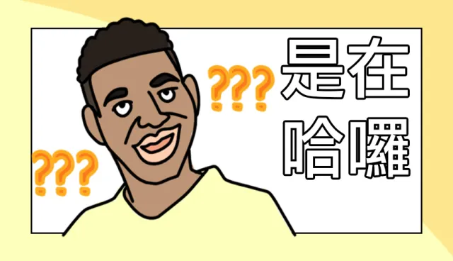 「是在哈囉」的日文到底怎麼說？氣噗噗時必學的5句日語！ 