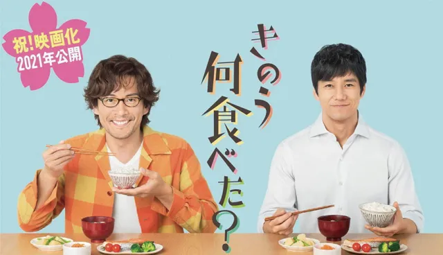 暖心又暖胃日劇《昨日的美食》電影版預計2021年登場！
