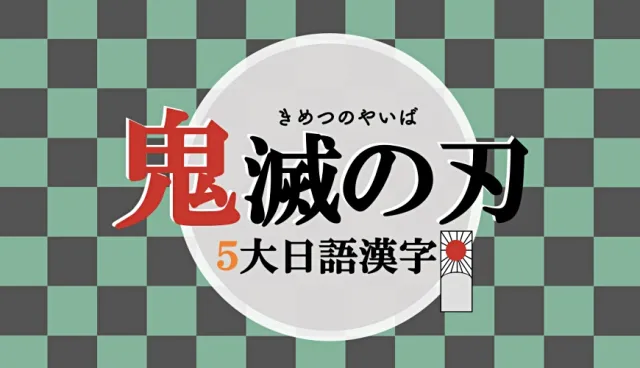 《鬼滅之刃》角色「鬼舞辻無慘」你唸對了嗎？5個日語漢字讀音隨堂考