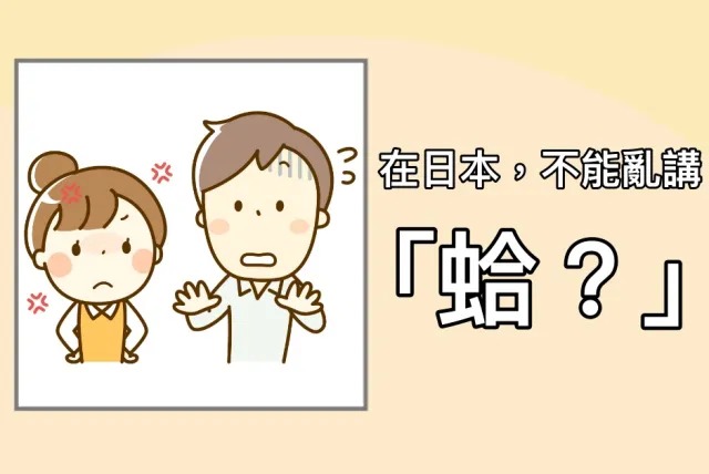 對日本人講「蛤？」小心被打！4個不學被白眼的日本語氣詞