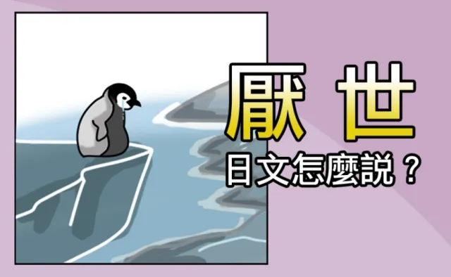 「厭世」「邊緣人」的日文該怎麼說？超消極4個日本語一學就會！