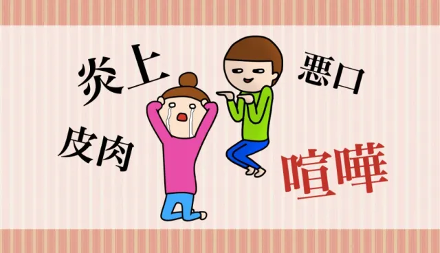 日文「喧嘩」竟不是大聲說話的意思？4個吵架罵人必學日本漢字！