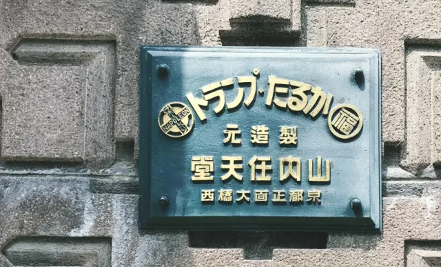 任天堂舊總部竟在這！京都發跡的製造業：任天堂、島津、華歌爾品牌誕生物語！
