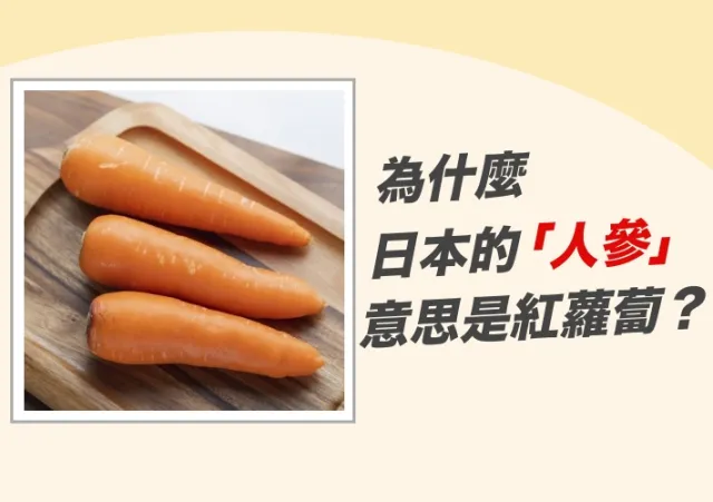 為什麼日本的「人參」意思是紅蘿蔔？4個意思差超多的日本超市單字
