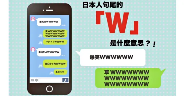 日本人句尾的「w」是什麼意思？日本鄉民表達「爆笑」的5個常見用語！