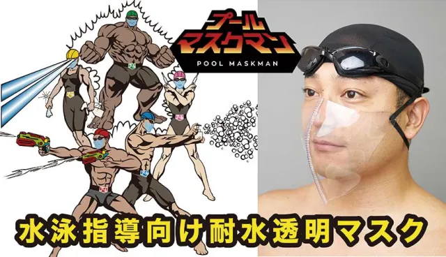 游泳也要對抗肺炎疫情！日本推出透明防水口罩你想入手嗎？