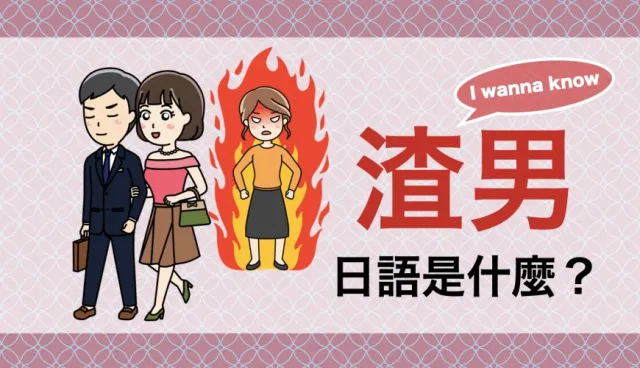 日文的「渣男」到底怎麼說？日劇常出現的5個「劈腿」單字整理！