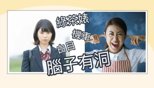 臺灣人愛講的「白目」日文怎麼說？5個日常壞話、口頭禪必學單字！