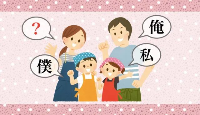 男生跟朋友自稱「わたし」會被笑？3分鐘搞懂日語「我」說法區別