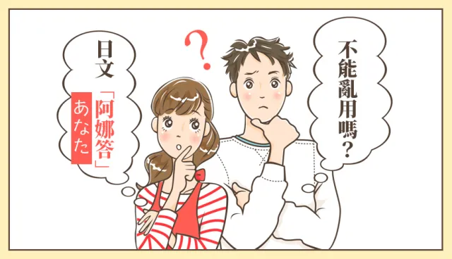 原來日本人不常講「阿娜答」！常用錯的「あなた」日語教學 的縮圖