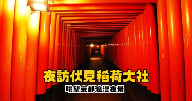 走進看不到盡頭的神祕千本鳥居！外國人訪日人氣NO.1的伏見稻荷大社