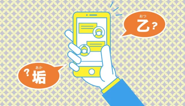 日本 Twitter 常見的「乙」是啥意思？日本鄉民愛用奇怪漢字4選