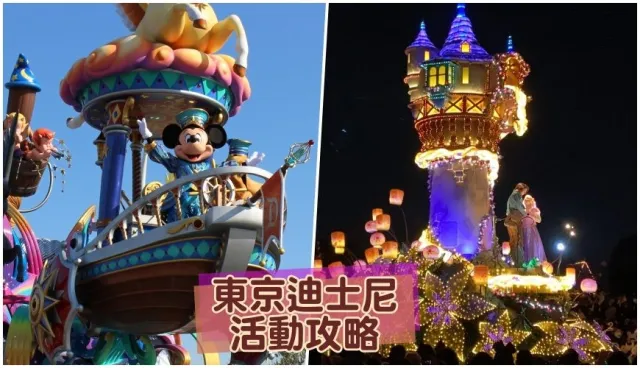 【最新版】東京「迪士尼樂園」煙火、遊行、歌舞秀完整攻略！抽選方式看這篇秒懂