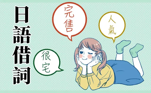 你以為「人氣」、「電話」是中文嗎？這些單字居然都是日文來的！