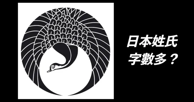 日本竟然有人姓「獅子王」！為什麼日本人姓氏字數都這麼多？