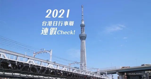 【2021行事曆】日、台、港假期對照表：過年連假、奧運時程快筆記！