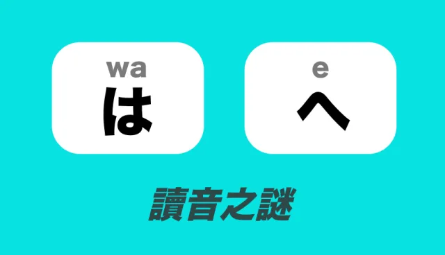 為什麼「は」讀音是「wa」不唸「ha」？自學日文搞不懂問題，這篇告訴你