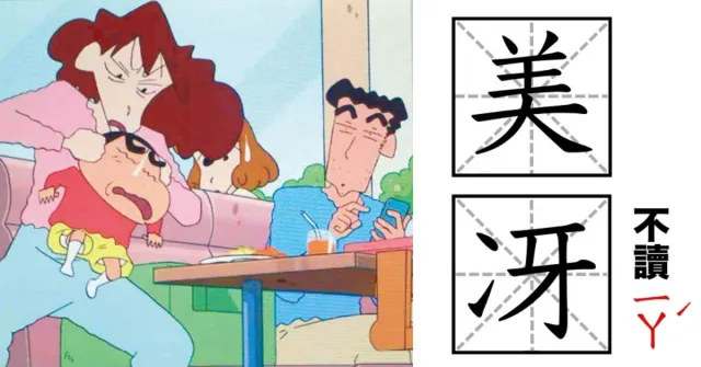 蠟筆小新「美冴」竟然不唸「牙」！4個台灣人讀不出來的日本名字