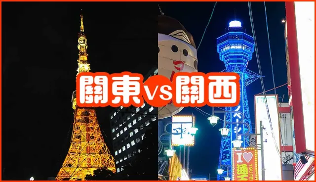 日本關東、關西文化大不同！飲食、生活習慣差異一次分析！
