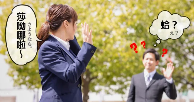再見時講「莎呦哪啦」日本人超錯愕？「さようなら」不能亂用的理由