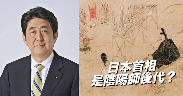 日本首相「安倍晉三」祖先是陰陽師？日本四大貴族姓氏你知道幾個