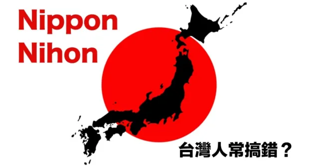 日本到底唸「Nihon」還是「Nippon」？台灣人搞不懂的「日本」讀音