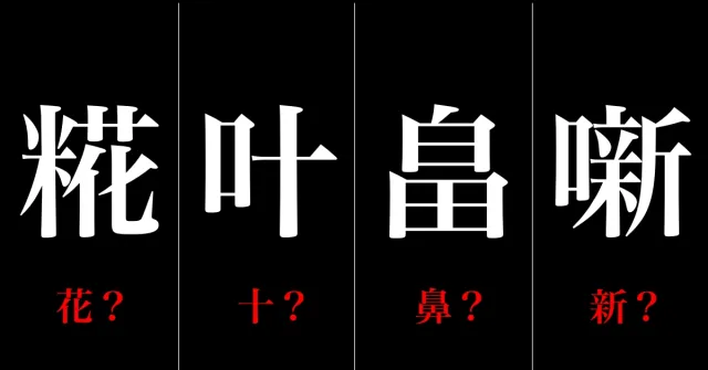 日文歌詞超常見的「叶」是什麼意思？4個乍看不懂的日式漢字
