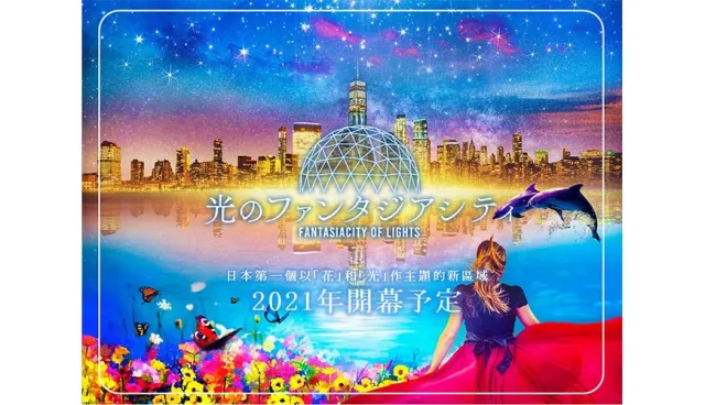 日本首座花與光主題的夢幻新樂園！九州豪斯登堡新園區「光之幻想城」2021年3月31預定開幕 的縮圖