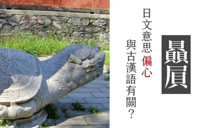 日語偏心的漢字寫「贔屓」，連日本人都不會唸！超難讀漢字3＋1選