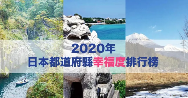 2020年日本幸福度第一名是哪個縣？受到肺炎疫情影響岩手縣排名急上昇！
