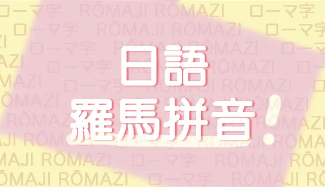 為什麼日語的「R」不是捲舌音？日語羅馬拼音發音必學知識