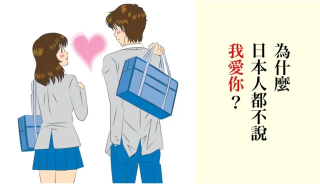 日本人都不說「我愛你」？告白時講「愛してる」可能會嚇跑人家