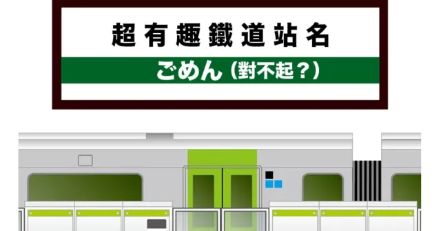 日本竟然有車站名叫「對不起」？日本5個超奇怪鐵道站名