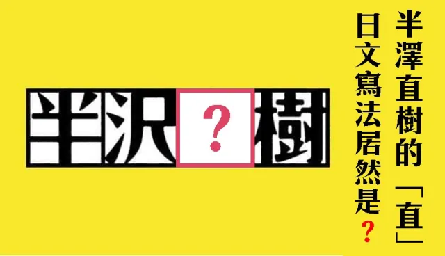台灣人常寫錯的5個日本漢字：半澤「直」樹的原來筆畫是這樣！