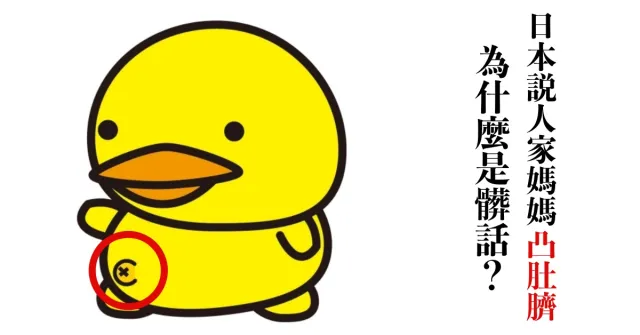 原來日語「髒話」也會問候人家媽媽？那些你沒學過的4句日本髒話
