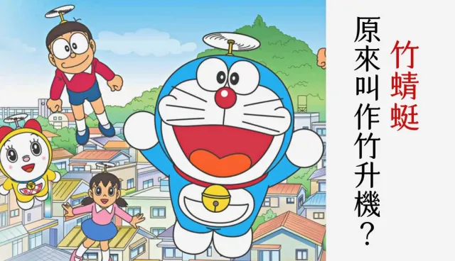 「竹蜻蜓」日文與蜻蜓無關！你不知道的《哆啦A夢》7個道具日語