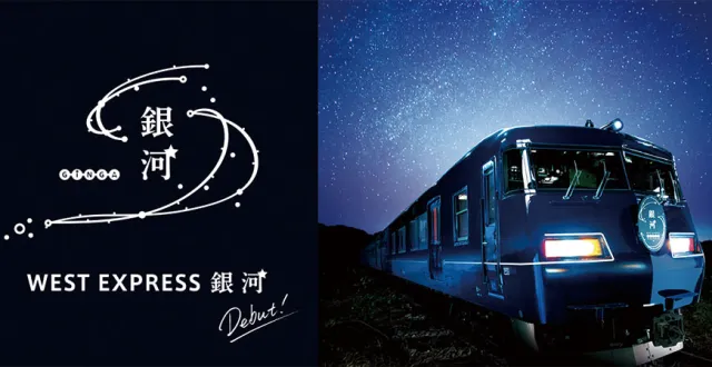 橫跨關西和山陽山陰的嶄新寢台列車「WEST EXPRESS 銀河」2020年9月帶你享受舒適旅程 的縮圖