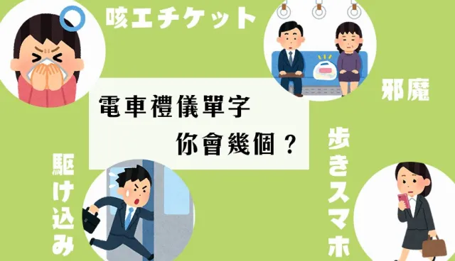 日本人搭乘電車這6個「禮儀」超在意！車站海報必學日文單字